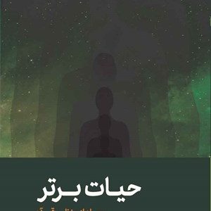 کتاب حیات برتر