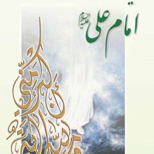 حیات عارفانه امام علی (علیه السلام)
