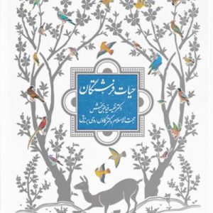 کتاب حیات فرشتگان