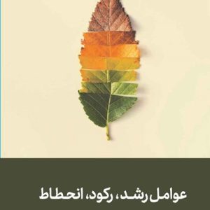 کتاب عوامل رشد رکود انحطاط