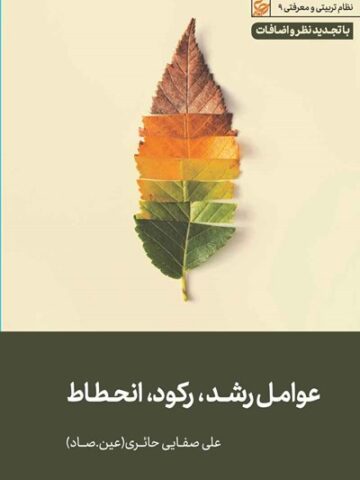 کتاب عوامل رشد رکود انحطاط