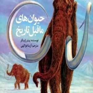 حیوان های ما قبل تاریخ