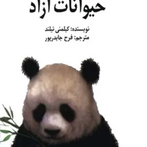 حیوانات آزاد