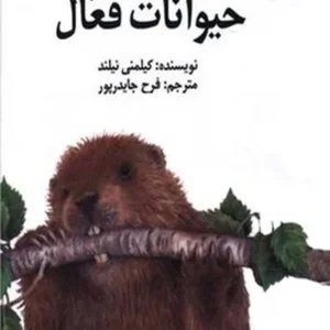 حیوانات فعال