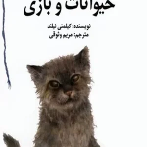 حیوانات و بازی