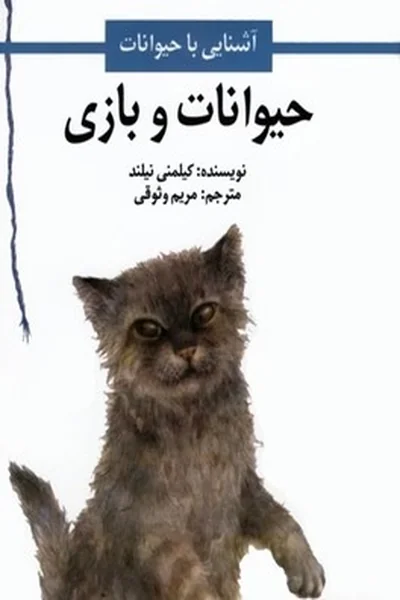 حیوانات-و-بازی حیوانات و بازی - تصویر 1