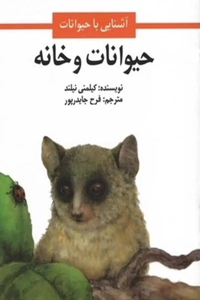 حیوانات-و-خانه حیوانات و خانه - تصویر 1