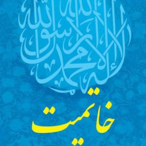 خاتمیت