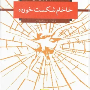 کتاب خاخام شکست خورده