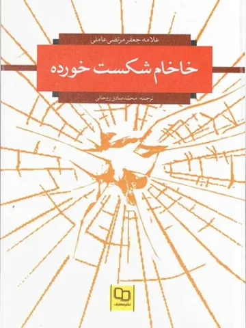 کتاب خاخام شکست خورده