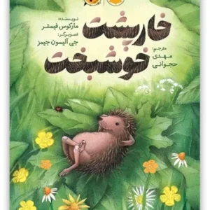 خارپشت خوشبخت