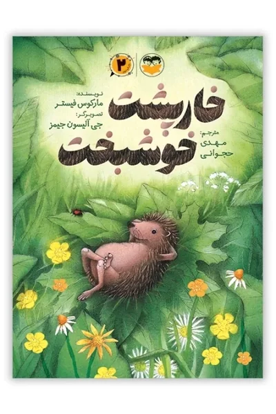 خارپشت-خوشبخت خارپشت خوشبخت - تصویر 1
