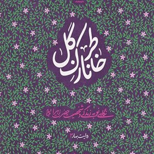 کتاب خاطر نازک گل