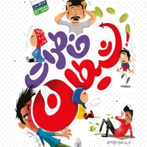 کتاب خاطرات شیطان