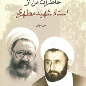 خاطرات من از استاد شهید مطهری
