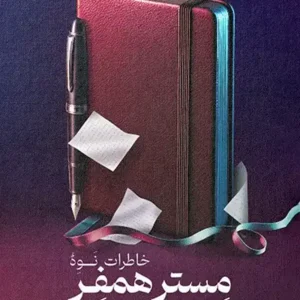 کتاب خاطرات نوه مستر همفر
