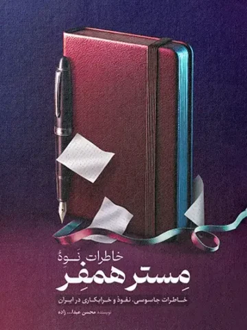 کتاب خاطرات نوه مستر همفر