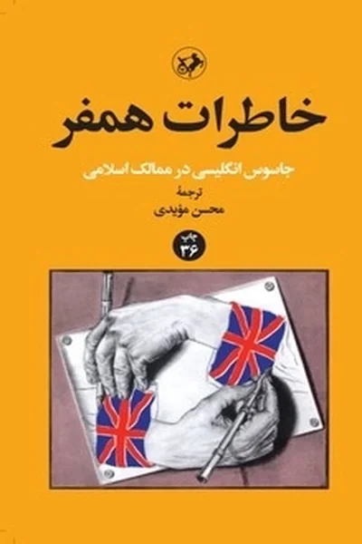 خاطرات-همفرجاسوس-انگلیسی-در-ممالک-اسلامی خاطرات همفر: جاسوس انگلیسی در ممالک اسلامی - تصویر 1