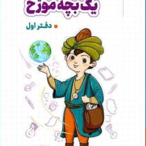 کتاب خاطرات یک بچه مورخ