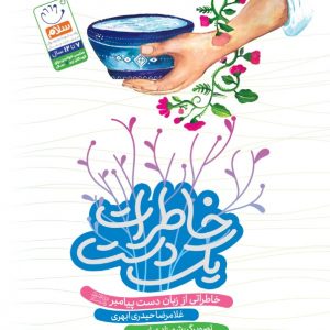 خاطرات یک دست