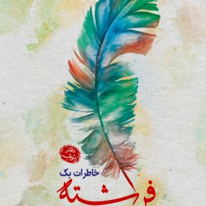 کتاب خاطرات یک فرشته رئوف