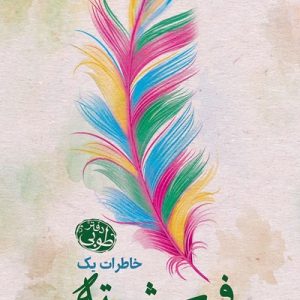 کتاب خاطرات یک فرشته دفتر طوبی