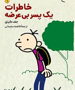 خاطرات یک پسر بی عرضه (جلد 1)