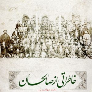 کتاب خاطراتی از صالحان
