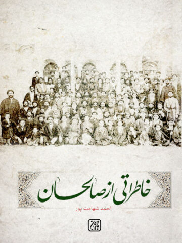 کتاب خاطراتی از صالحان