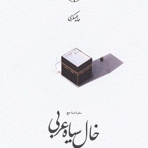 خال سیاه عربی