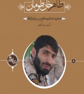 طاهر خان طومان (عربی)