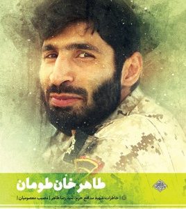 طاهر خان طومان