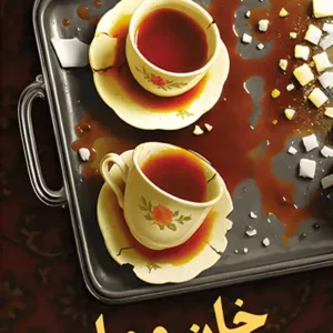 کتاب خان و مان
