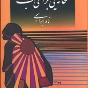 خانه ای برای شب