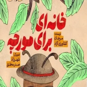 خانه ای برای مورچه