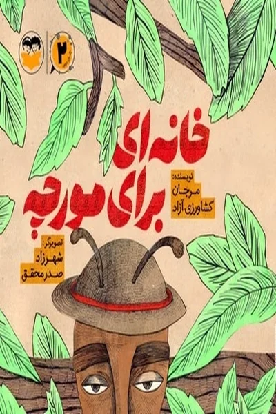 خانه-ای-برای-مورچه خانه ای برای مورچه - تصویر 1