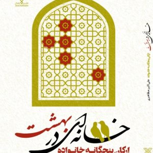 خانه ای در بهشت