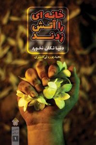 کتاب خانه ای را آتش زدند