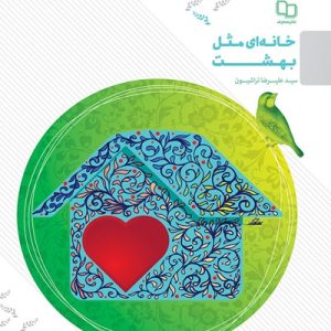 کتاب خانه ای مثل بهشت