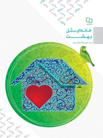 کتاب خانه ای مثل بهشت