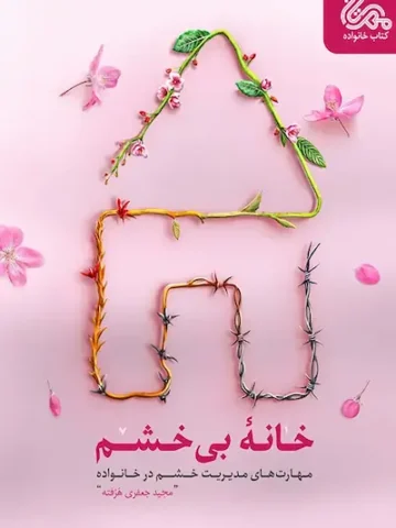 کتاب خانه بی خشم