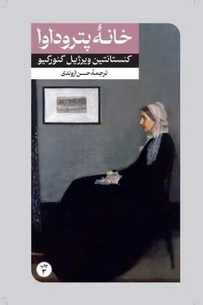 خانه-پتروداوا خانه پتروداوا - تصویر 1