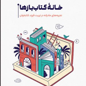 کتاب خانه کتاب باز ها