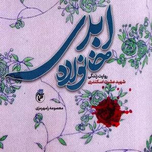 کتاب خانواده ابدی