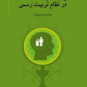جایگاه خانواده و جنسیت در نظام تربیت رسمی