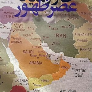 کتاب خاورمیانه عصر ظهور