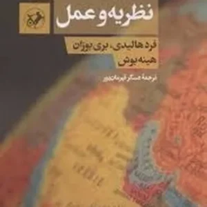 خاورمیانه نو: نظریه و عمل