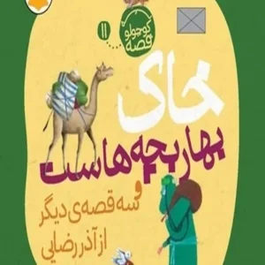 یه کوچولو قصه 11: خاک بهار بچه هاست