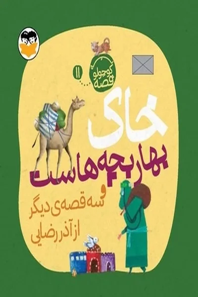 خاک-بهار-بچه-هاست-یه-کوچولو-قصه-11 یه کوچولو قصه 11: خاک بهار بچه هاست - تصویر 1