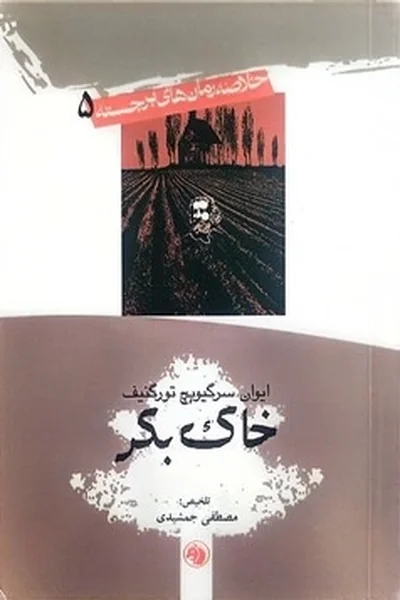 خاک-بکر-جیبی خاک بکر - تصویر 1